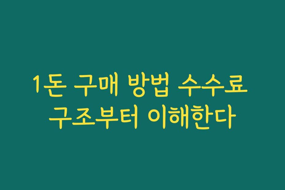 1돈 구매 방법 수수료 구조부터 이해한다