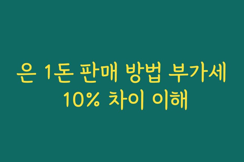 은 1돈 판매 방법 부가세 10% 차이 이해