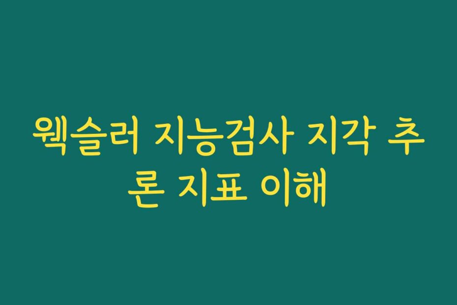 웩슬러 지능검사 지각 추론 지표 이해