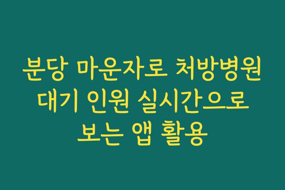 분당 마운자로 처방병원 대기 인원 실시간으로 보는 앱 활용