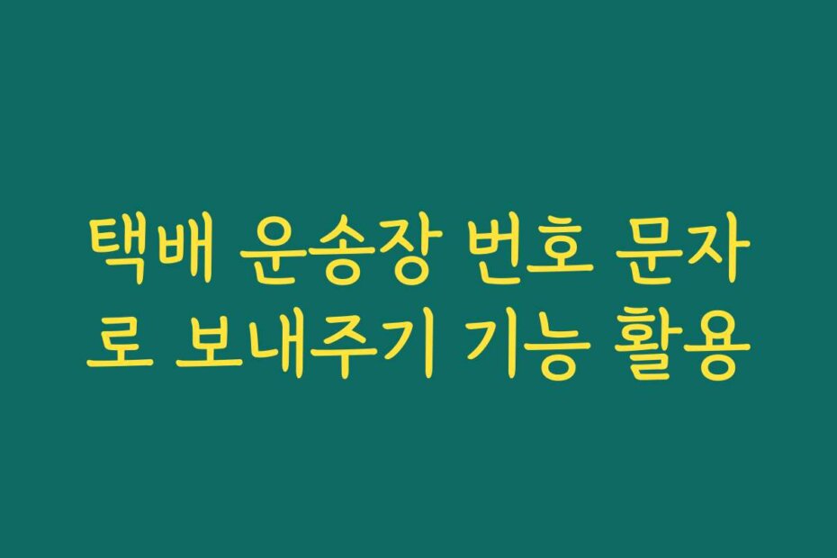 택배 운송장 번호 문자로 보내주기 기능 활용