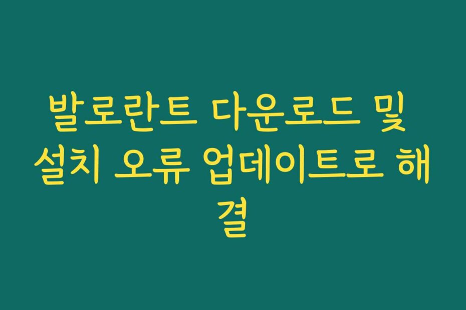 발로란트 다운로드 및 설치 오류 업데이트로 해결