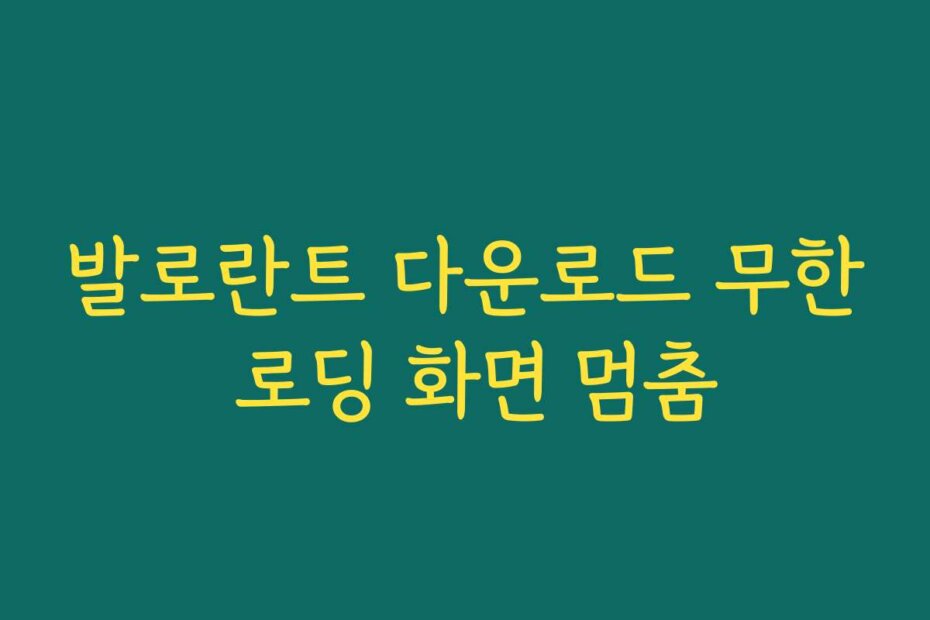발로란트 다운로드 무한 로딩 화면 멈춤