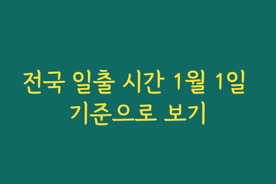 전국 일출 시간 1월 1일 기준으로 보기