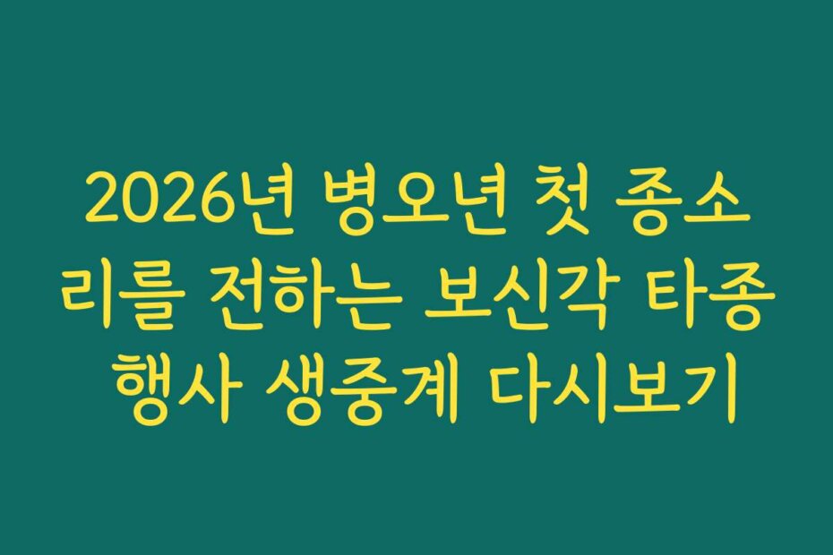 2026년 병오년 첫 종소리를 전하는 보신각 타종 행사 생중계 다시보기