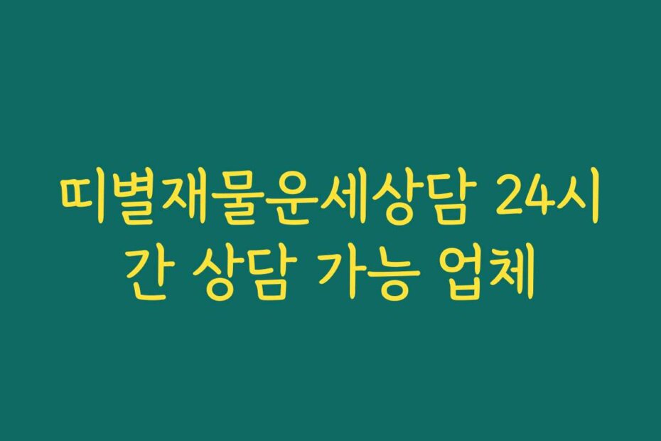 띠별재물운세상담 24시간 상담 가능 업체