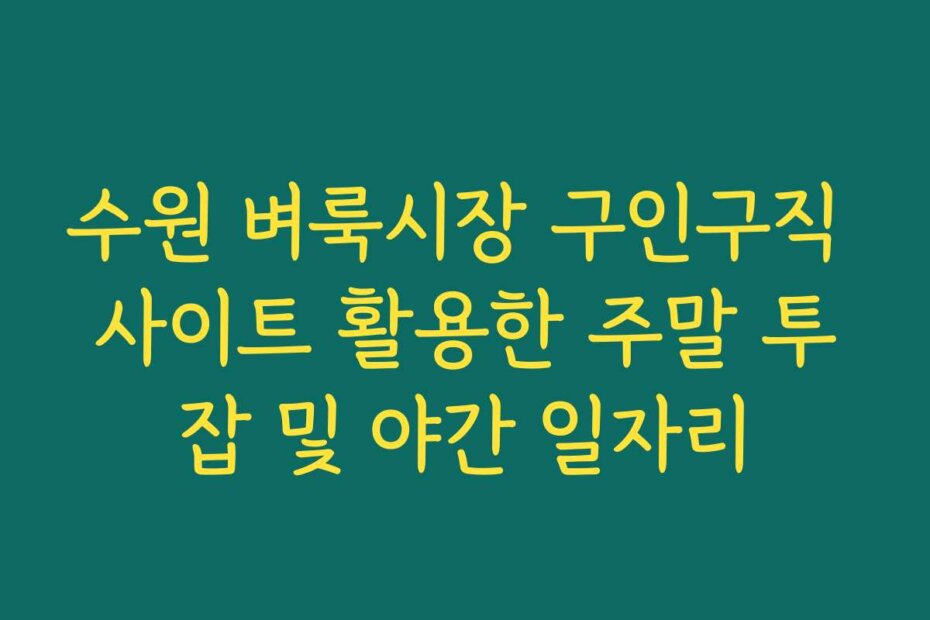 수원 벼룩시장 구인구직 사이트 활용한 주말 투잡 및 야간 일자리