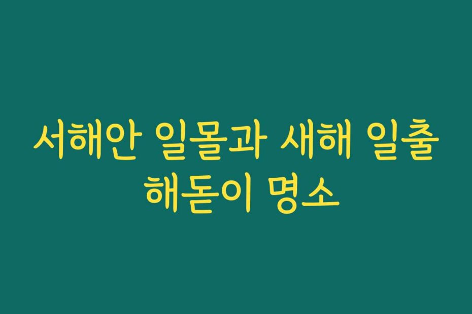 서해안 일몰과 새해 일출 해돋이 명소