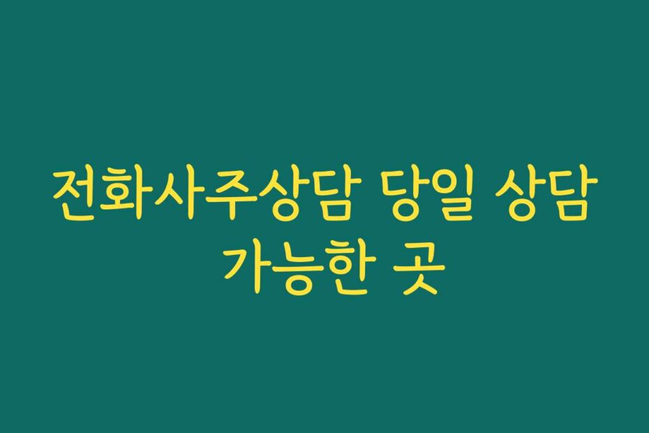 전화사주상담 당일 상담 가능한 곳