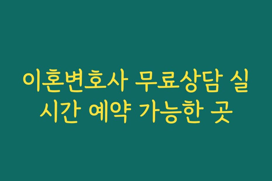 이혼변호사 무료상담 실시간 예약 가능한 곳