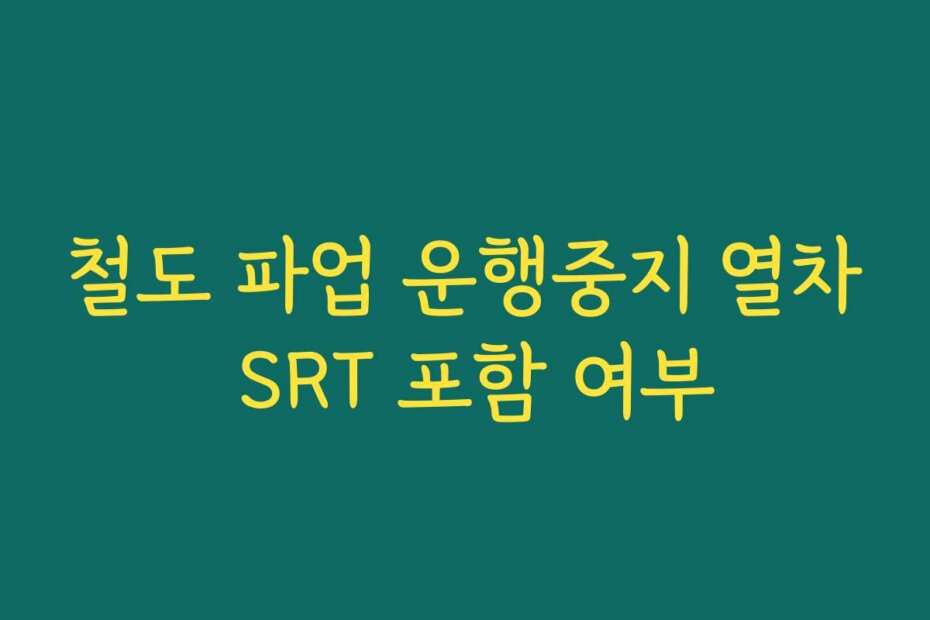 철도 파업 운행중지 열차 SRT 포함 여부
