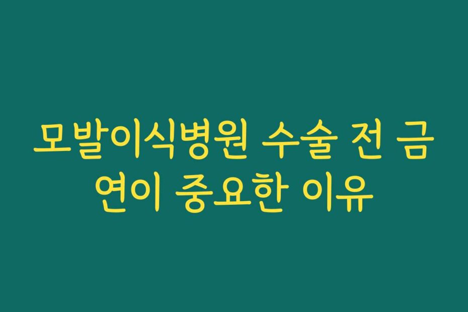 모발이식병원 수술 전 금연이 중요한 이유