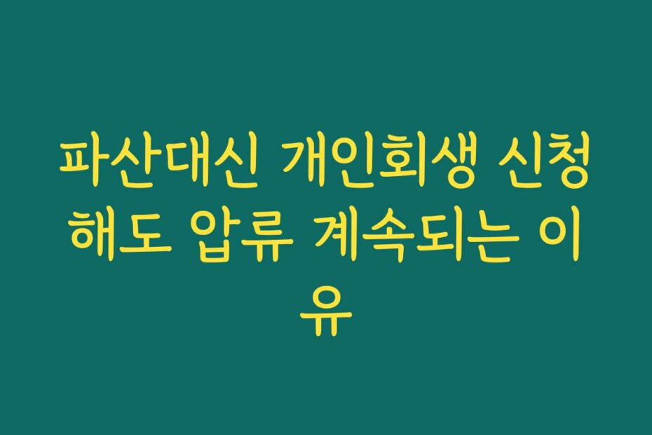 파산대신 개인회생 신청해도 압류 계속되는 이유