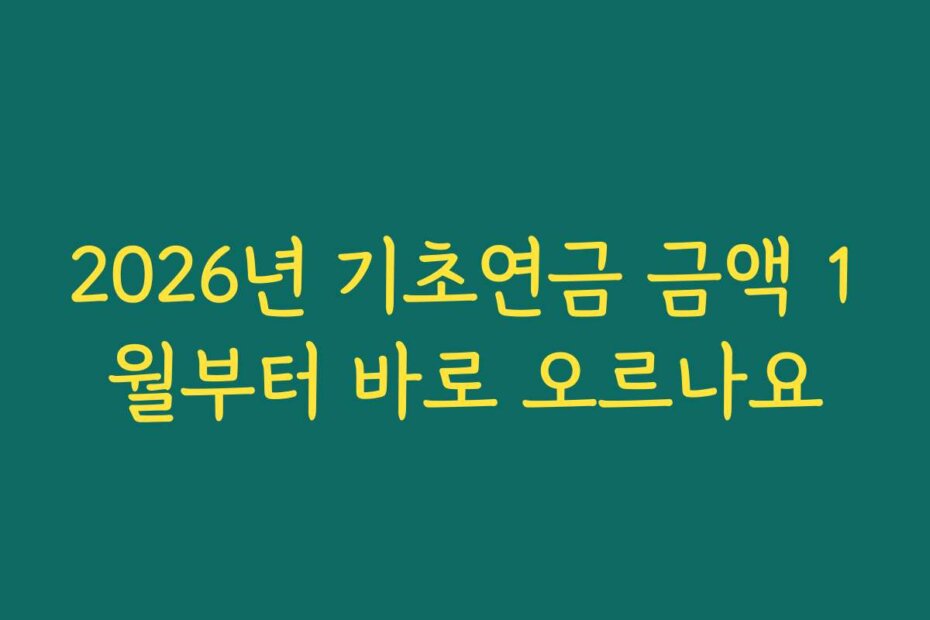 2026년 기초연금 금액 1월부터 바로 오르나요