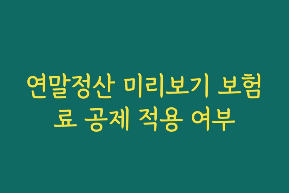 연말정산 미리보기 보험료 공제 적용 여부