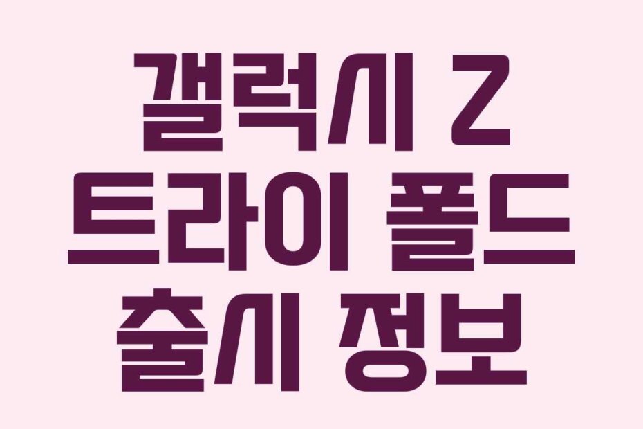 갤럭시 Z 트라이 폴드 출시 정보