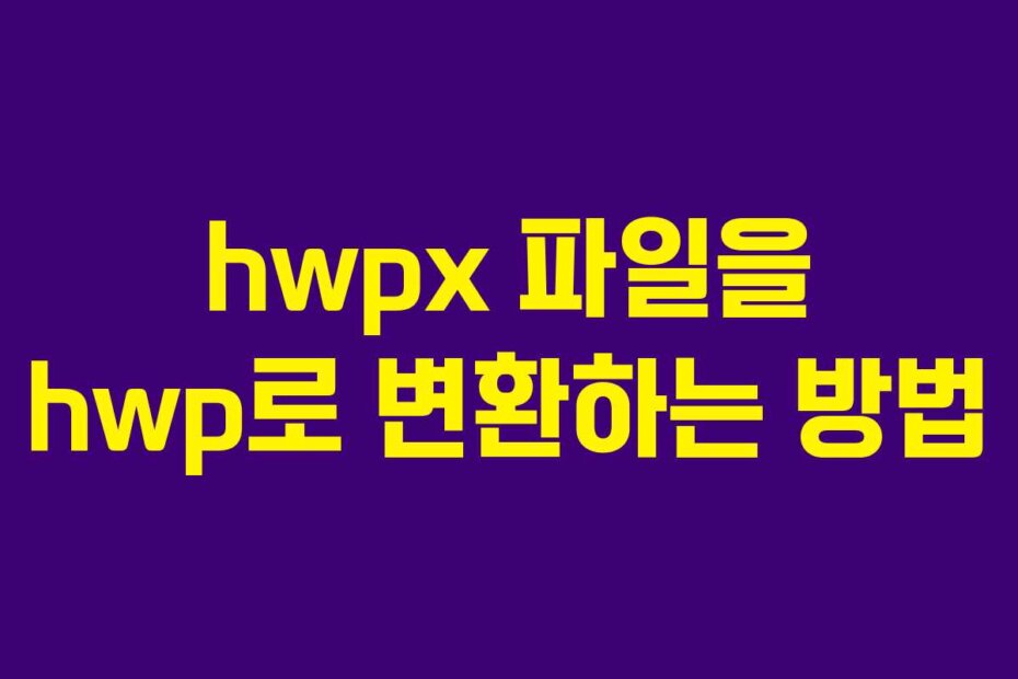hwpx 파일을 hwp로 변환하는 방법