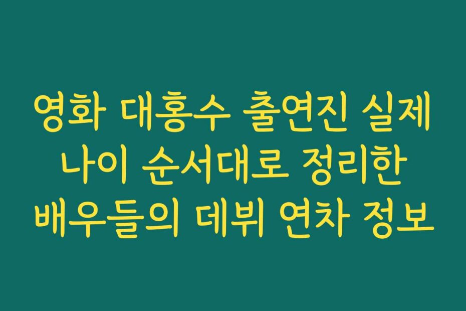 영화 대홍수 출연진 실제 나이 순서대로 정리한 배우들의 데뷔 연차 정보