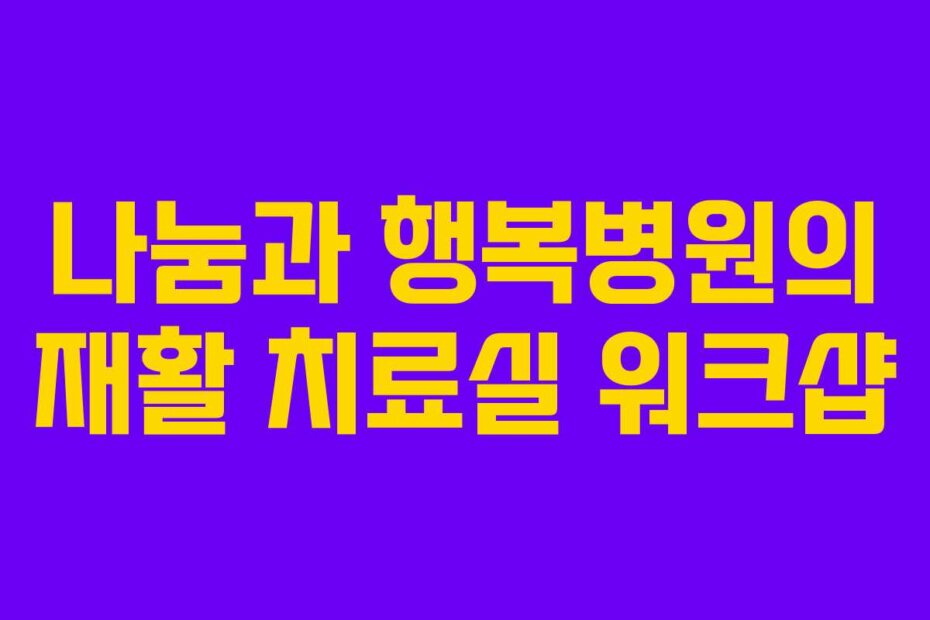 나눔과 행복병원의 재활 치료실 워크샵