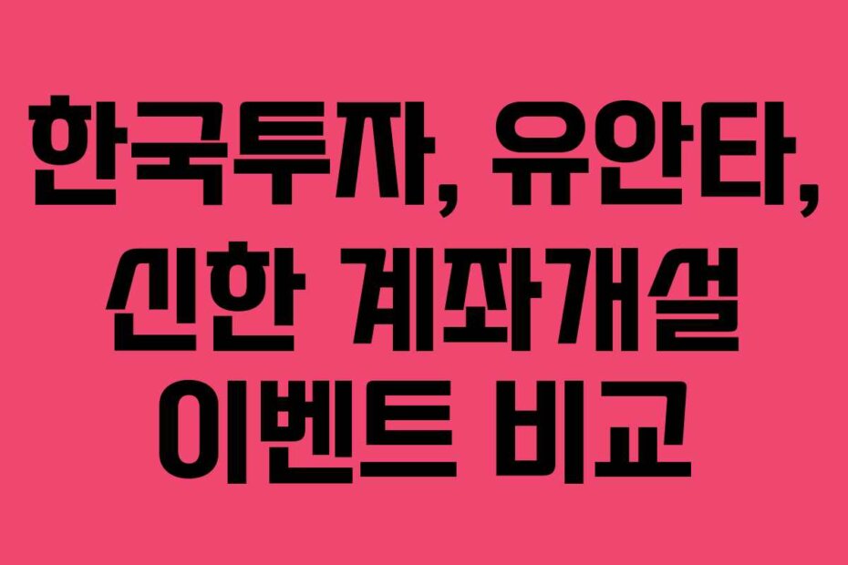 한국투자, 유안타, 신한 계좌개설 이벤트 비교