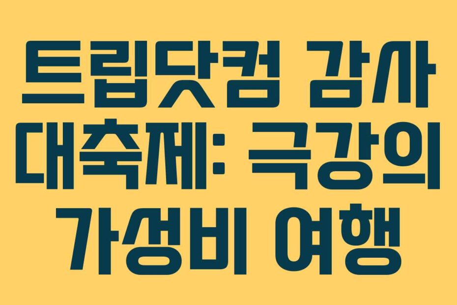 트립닷컴 감사 대축제: 극강의 가성비 여행