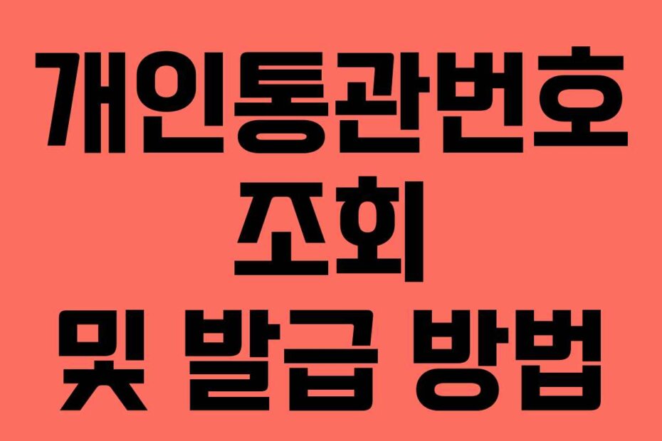 개인통관번호 조회 및 발급 방법