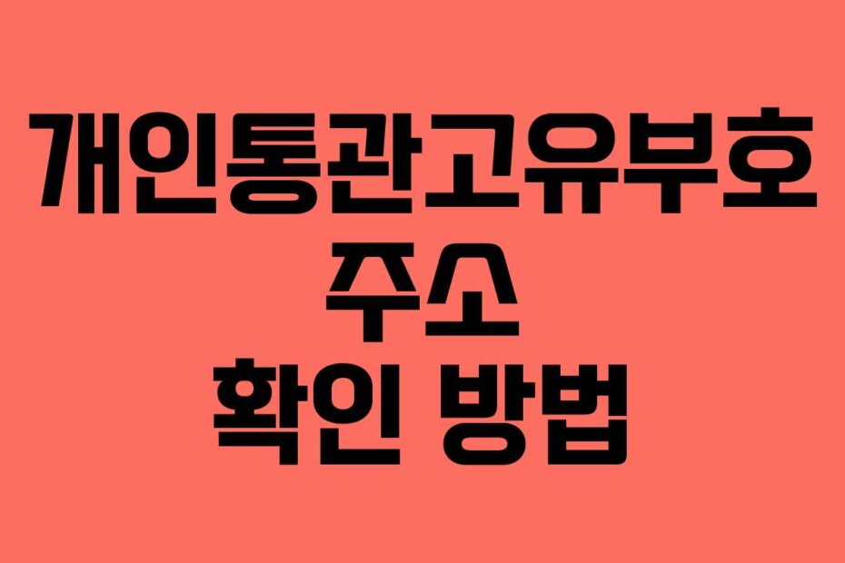 개인통관고유부호 주소 확인 방법