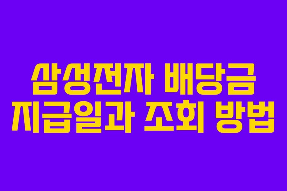 삼성전자 배당금 지급일과 조회 방법