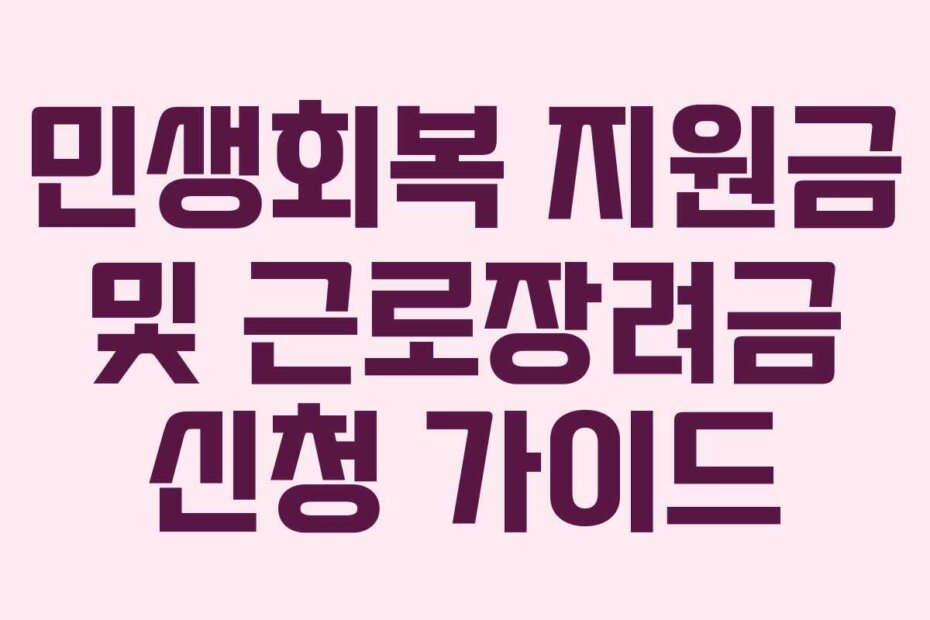 민생회복 지원금 및 근로장려금 신청 가이드