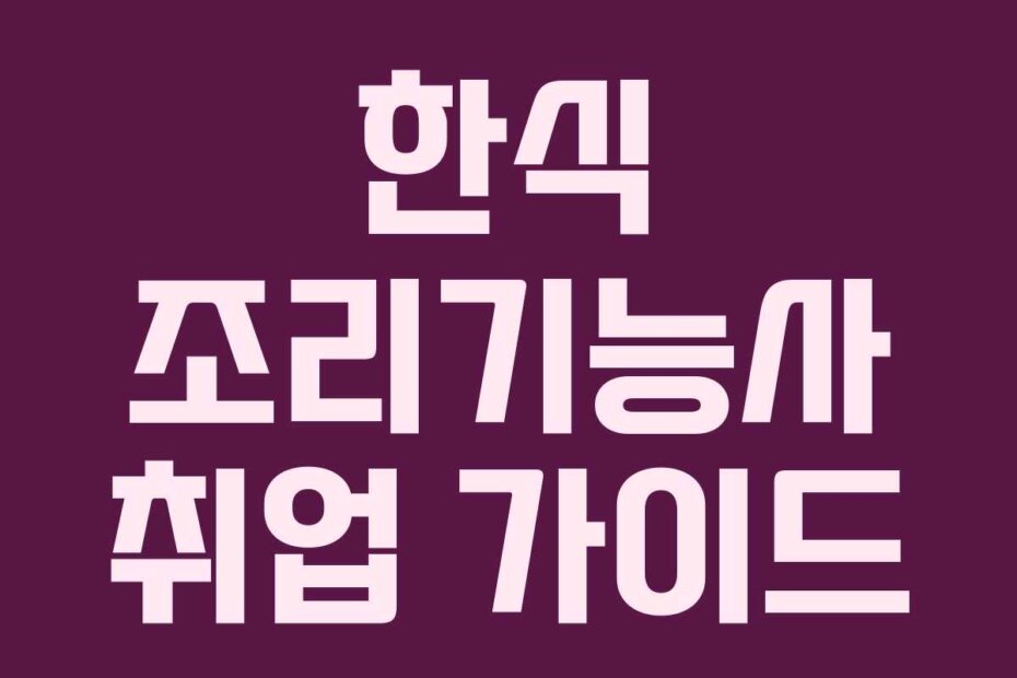한식 조리기능사 취업 가이드