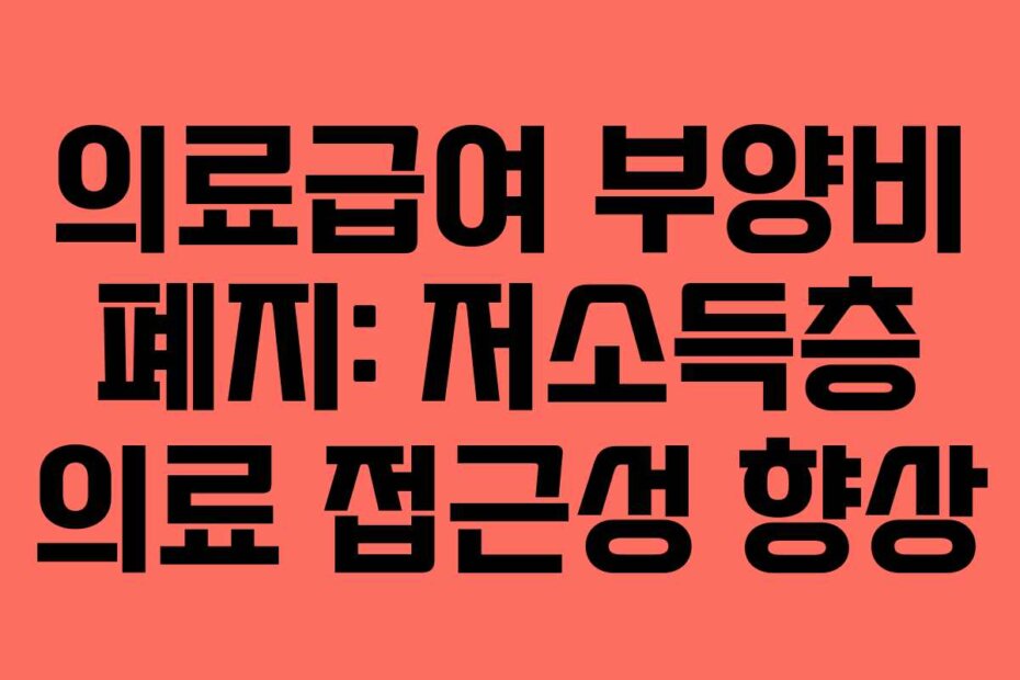 의료급여 부양비 폐지: 저소득층 의료 접근성 향상
