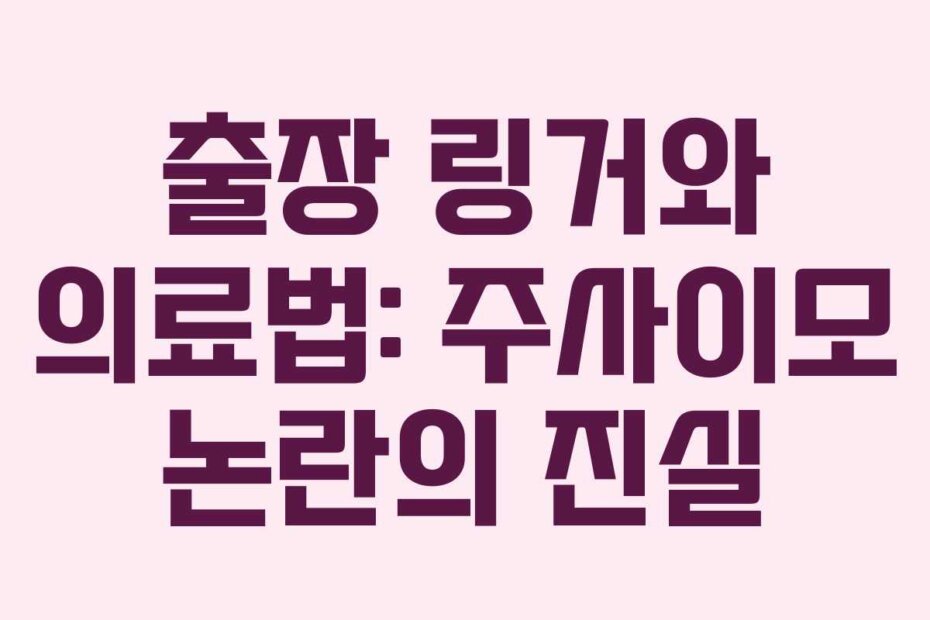 출장 링거와 의료법: 주사이모 논란의 진실