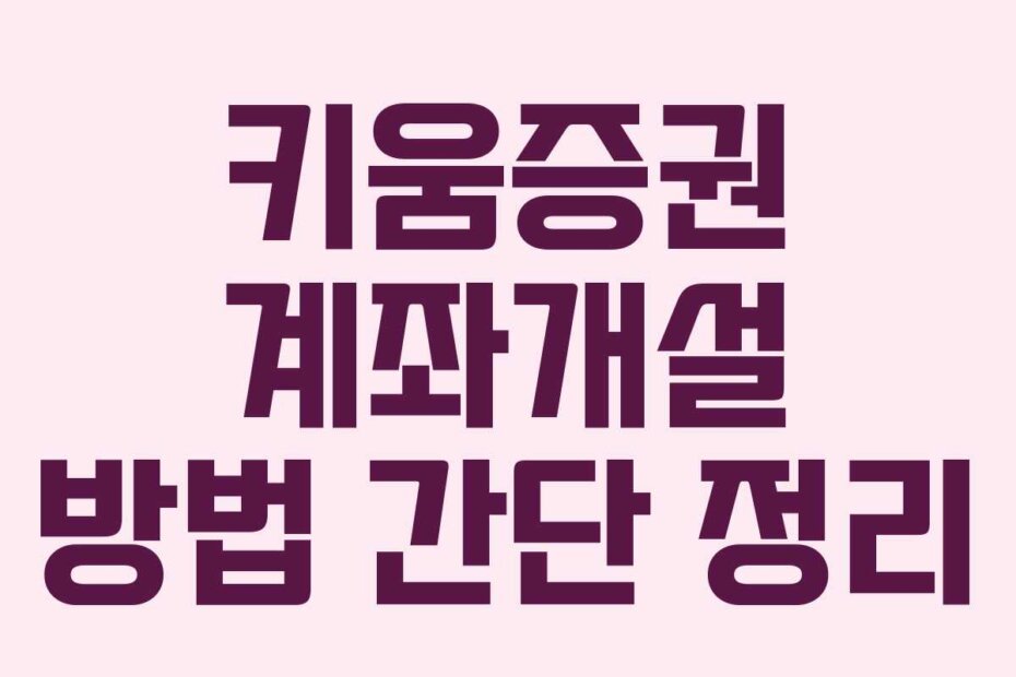 키움증권 계좌개설 방법 간단 정리