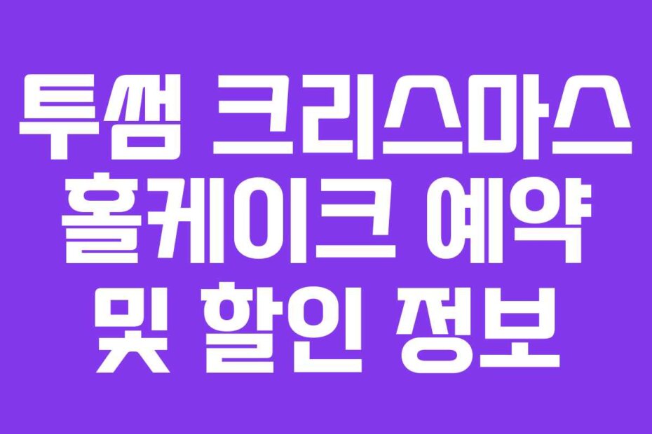 투썸 크리스마스 홀케이크 예약 및 할인 정보