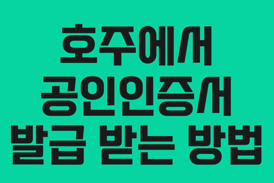 호주에서 공인인증서 발급 받는 방법