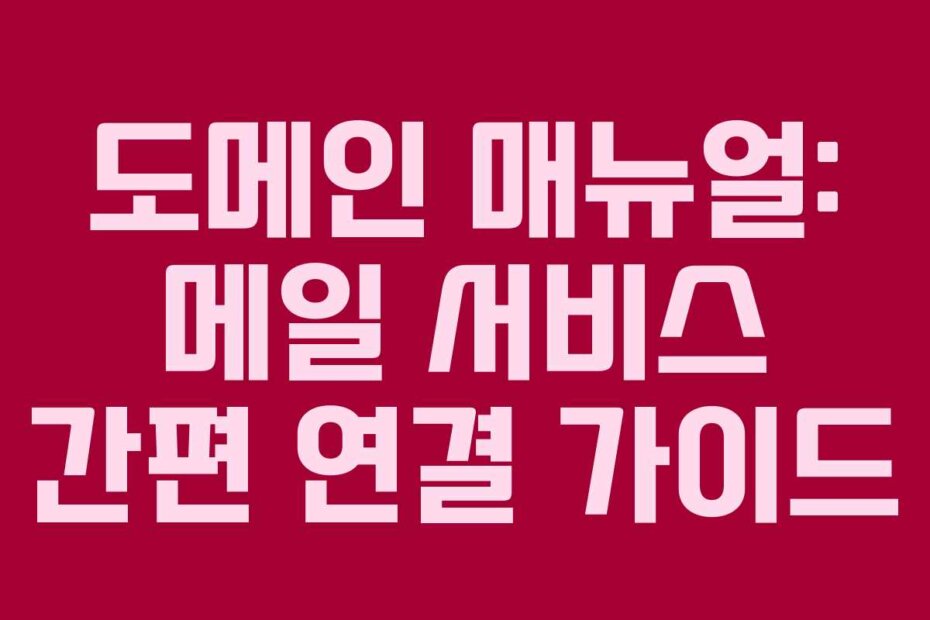 도메인 매뉴얼: 메일 서비스 간편 연결 가이드