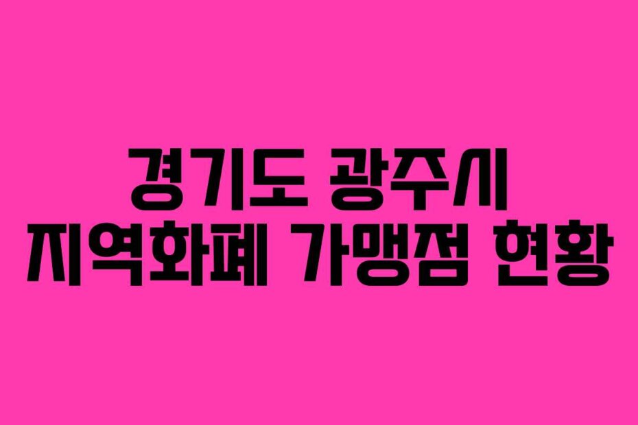 경기도 광주시 지역화폐 가맹점 현황