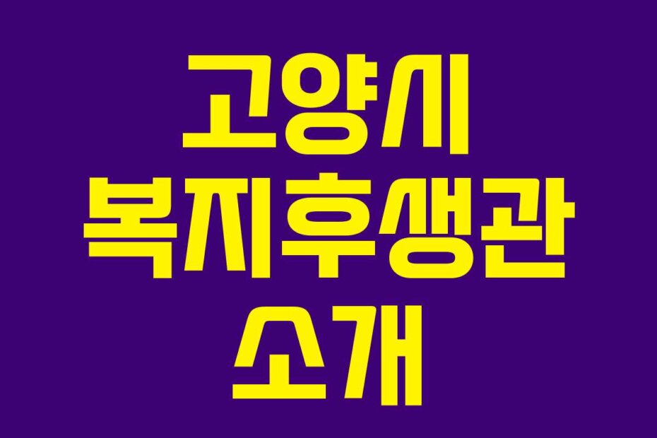 고양시 복지후생관 소개
