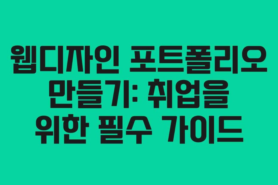 웹디자인 포트폴리오 만들기: 취업을 위한 필수 가이드