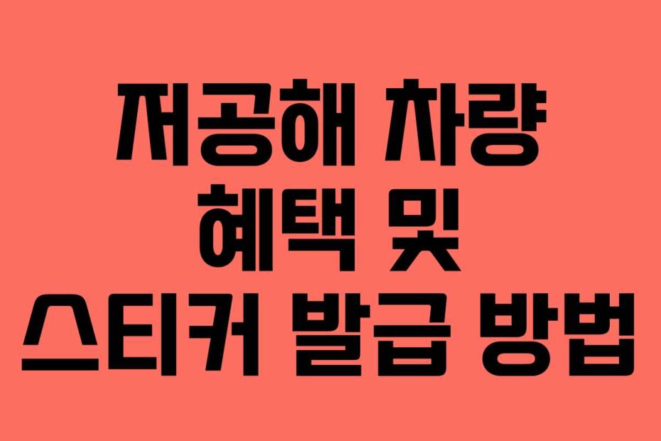 저공해 차량 혜택 및 스티커 발급 방법