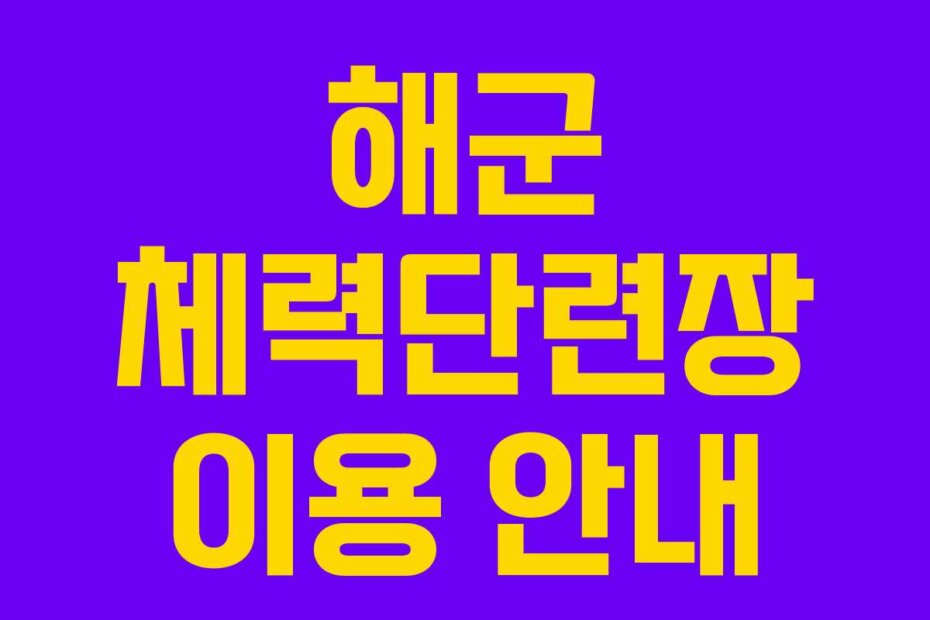 해군 체력단련장 이용 안내