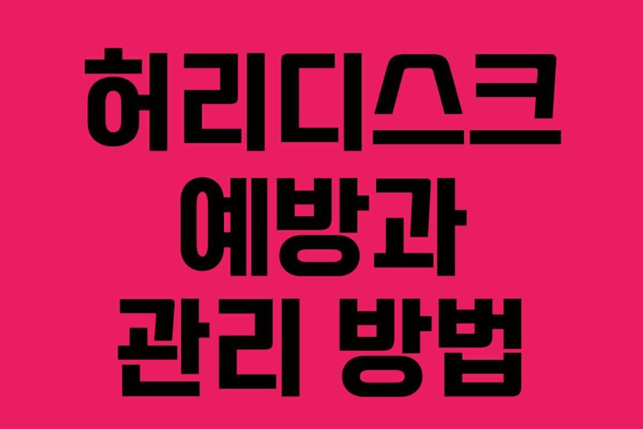 허리디스크 예방과 관리 방법