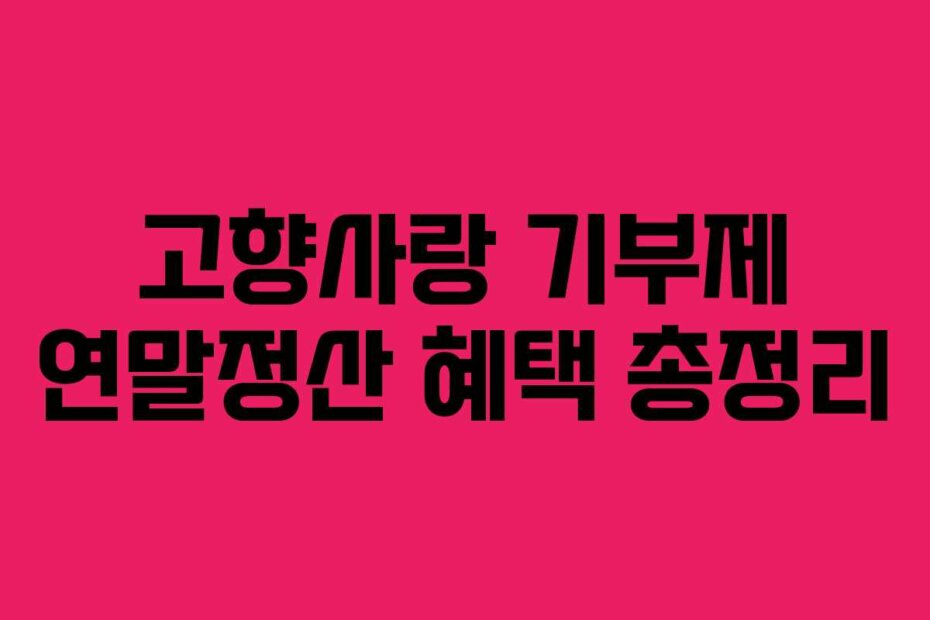 고향사랑 기부제 연말정산 혜택 총정리