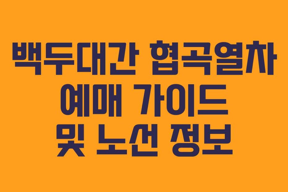 백두대간 협곡열차 예매 가이드 및 노선 정보