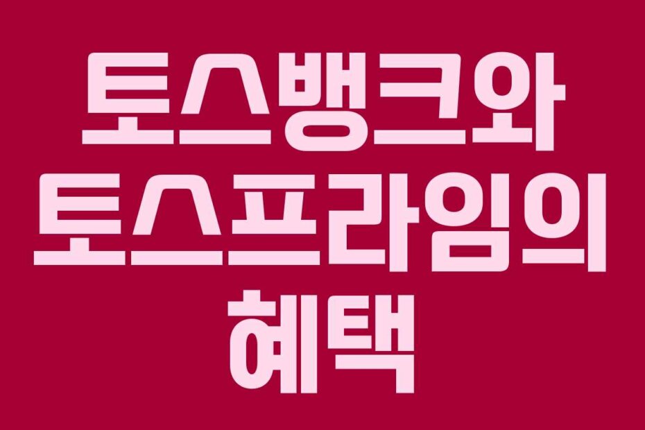 토스뱅크와 토스프라임의 혜택