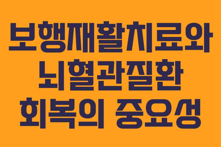보행재활치료와 뇌혈관질환 회복의 중요성