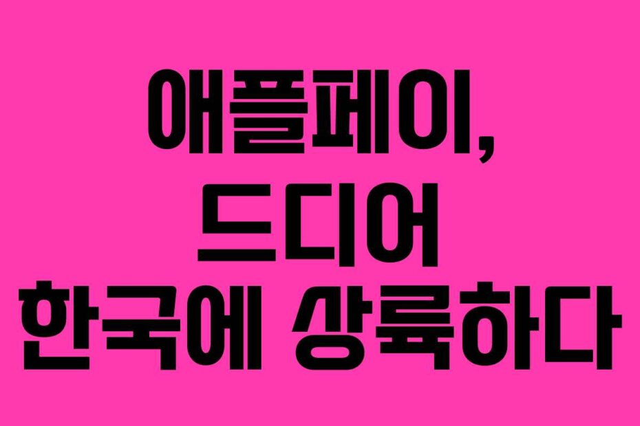 애플페이, 드디어 한국에 상륙하다