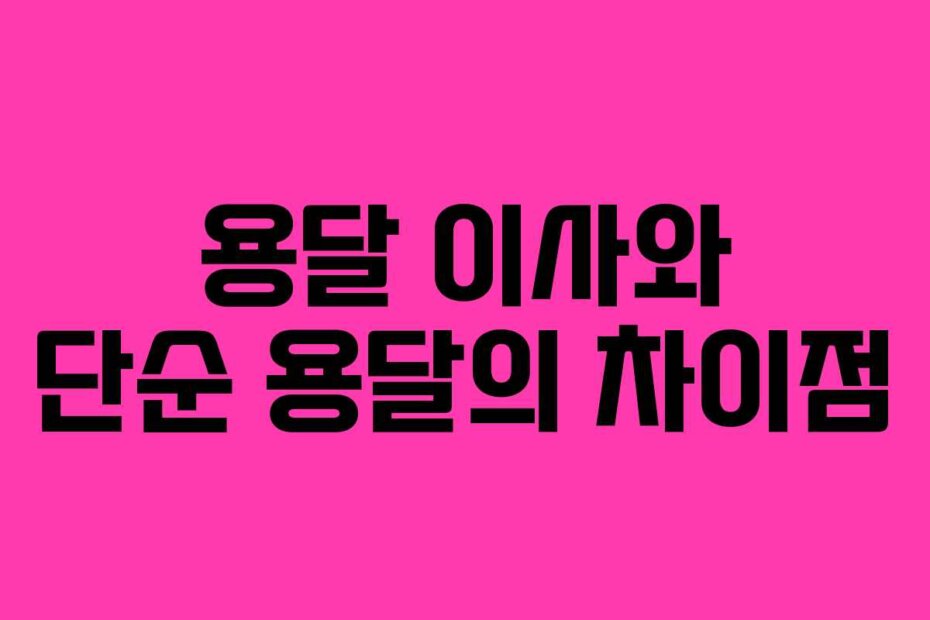 용달 이사와 단순 용달의 차이점