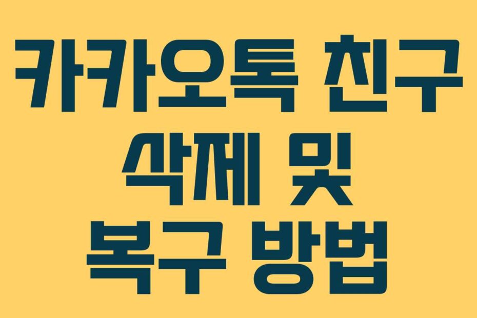 카카오톡 친구 삭제 및 복구 방법