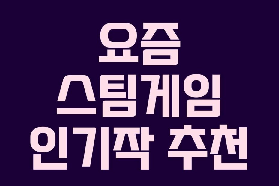 요즘 스팀게임 인기작 추천